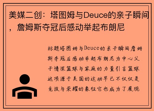 美媒二创：塔图姆与Deuce的亲子瞬间，詹姆斯夺冠后感动举起布朗尼