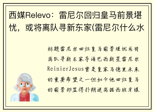 西媒Relevo：雷尼尔回归皇马前景堪忧，或将离队寻新东家(雷尼尔什么水平)