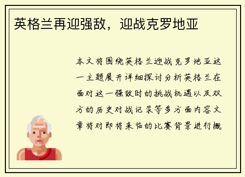 英格兰再迎强敌，迎战克罗地亚