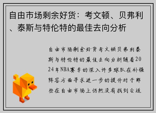 自由市场剩余好货：考文顿、贝弗利、泰斯与特伦特的最佳去向分析