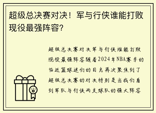 超级总决赛对决！军与行侠谁能打败现役最强阵容？