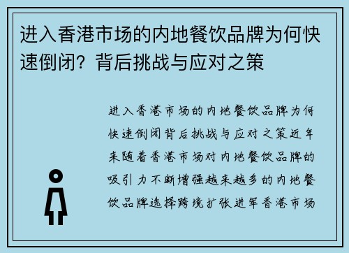 进入香港市场的内地餐饮品牌为何快速倒闭？背后挑战与应对之策