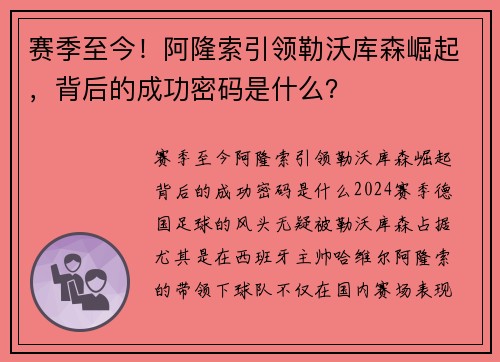 赛季至今！阿隆索引领勒沃库森崛起，背后的成功密码是什么？