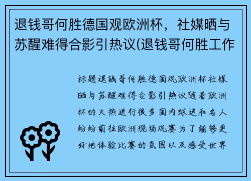退钱哥何胜德国观欧洲杯，社媒晒与苏醒难得合影引热议(退钱哥何胜工作)