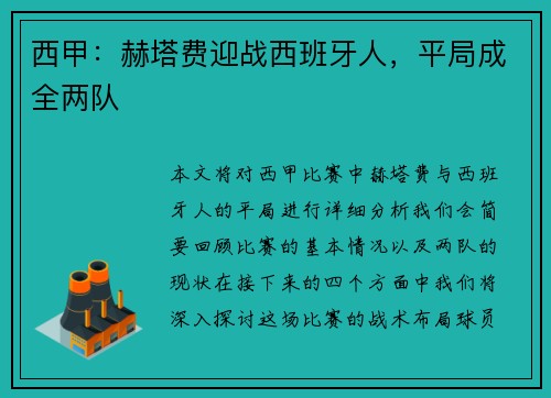 西甲：赫塔费迎战西班牙人，平局成全两队
