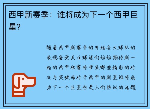 西甲新赛季：谁将成为下一个西甲巨星？