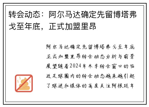 转会动态：阿尔马达确定先留博塔弗戈至年底，正式加盟里昂