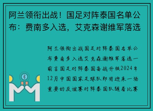 阿兰领衔出战！国足对阵泰国名单公布：费南多入选，艾克森谢维军落选