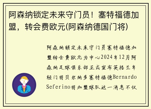 阿森纳锁定未来守门员！塞特福德加盟，转会费欧元(阿森纳德国门将)