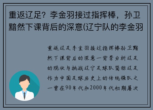 重返辽足？李金羽接过指挥棒，孙卫黯然下课背后的深意(辽宁队的李金羽在对方禁区)