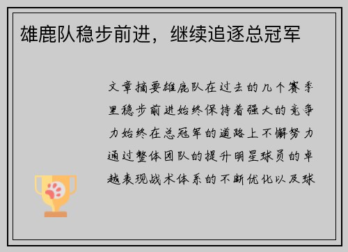 雄鹿队稳步前进，继续追逐总冠军