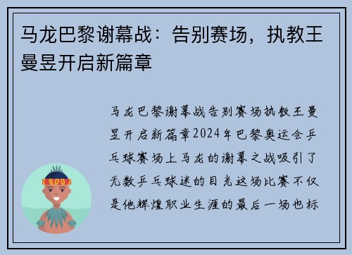马龙巴黎谢幕战：告别赛场，执教王曼昱开启新篇章