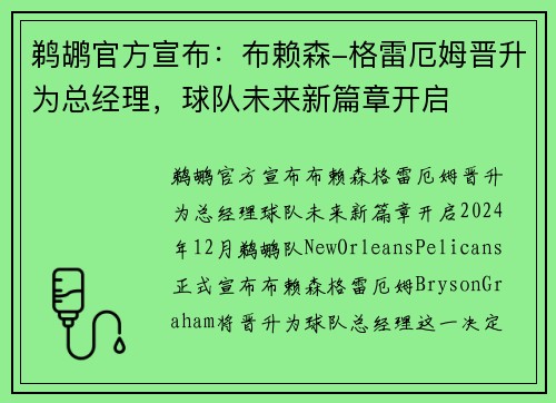 鹈鹕官方宣布：布赖森-格雷厄姆晋升为总经理，球队未来新篇章开启