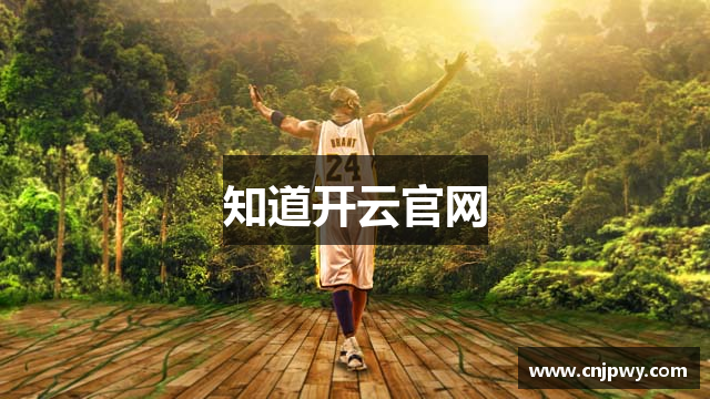 知道开云官网