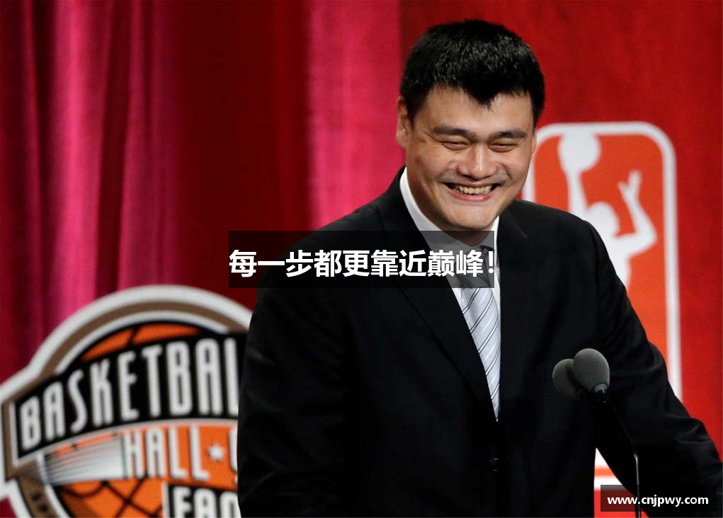 每一步都更靠近巅峰！